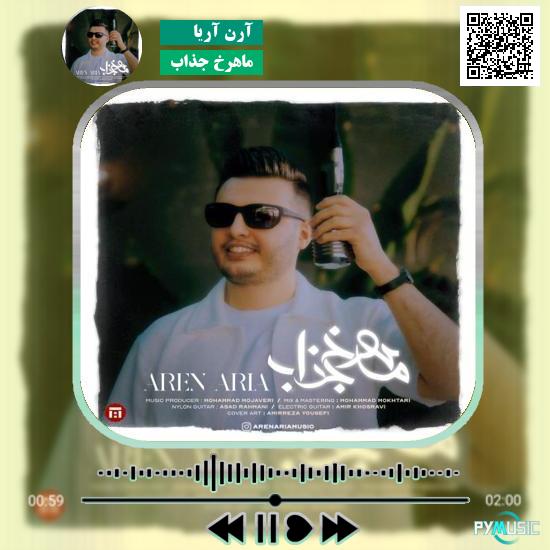 دانلود آهنگ ماهرخ جذاب آرن آریا 1 دانلود آهنگ ماهرخ جذاب آرن آریا